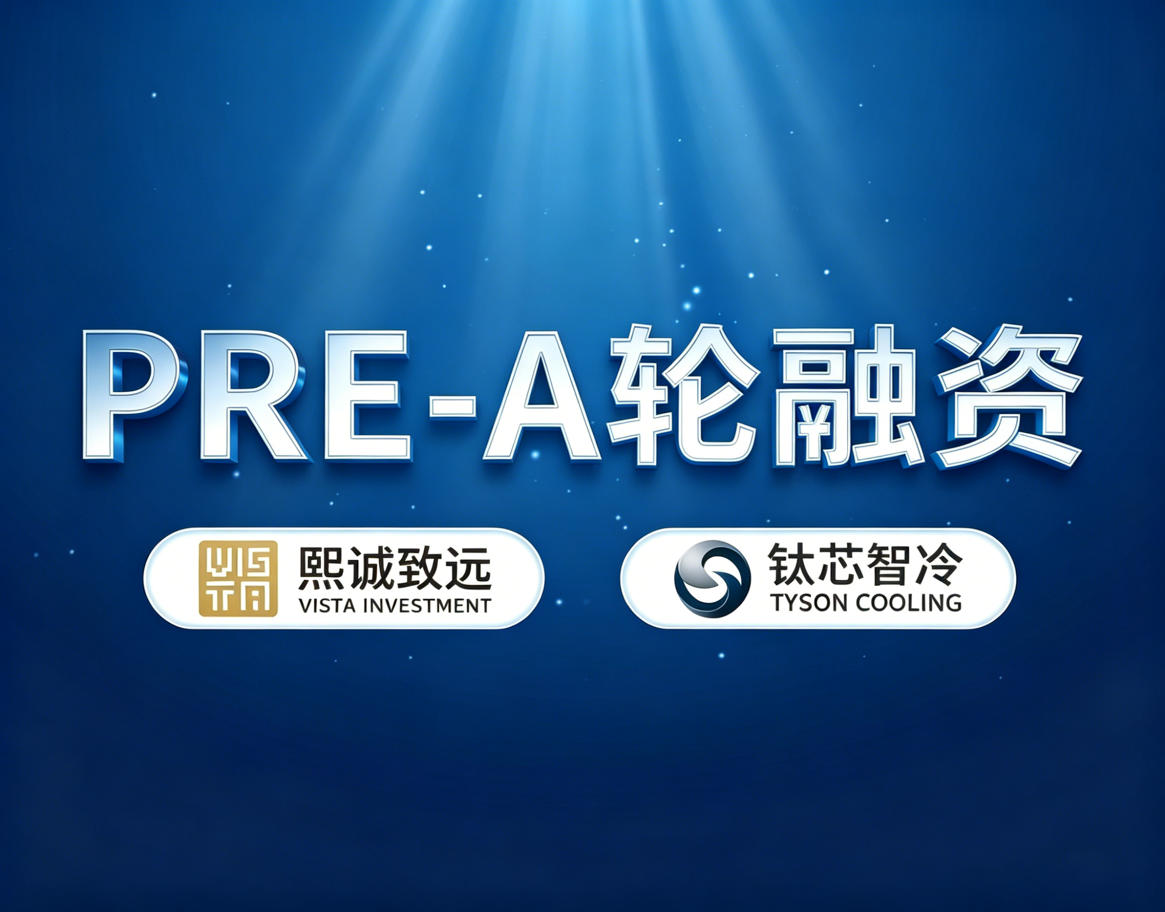 钛芯智冷完成Pre-A轮融资，携手熙诚致远，剑指万亿级 AI 算力与机器人热管理赛道