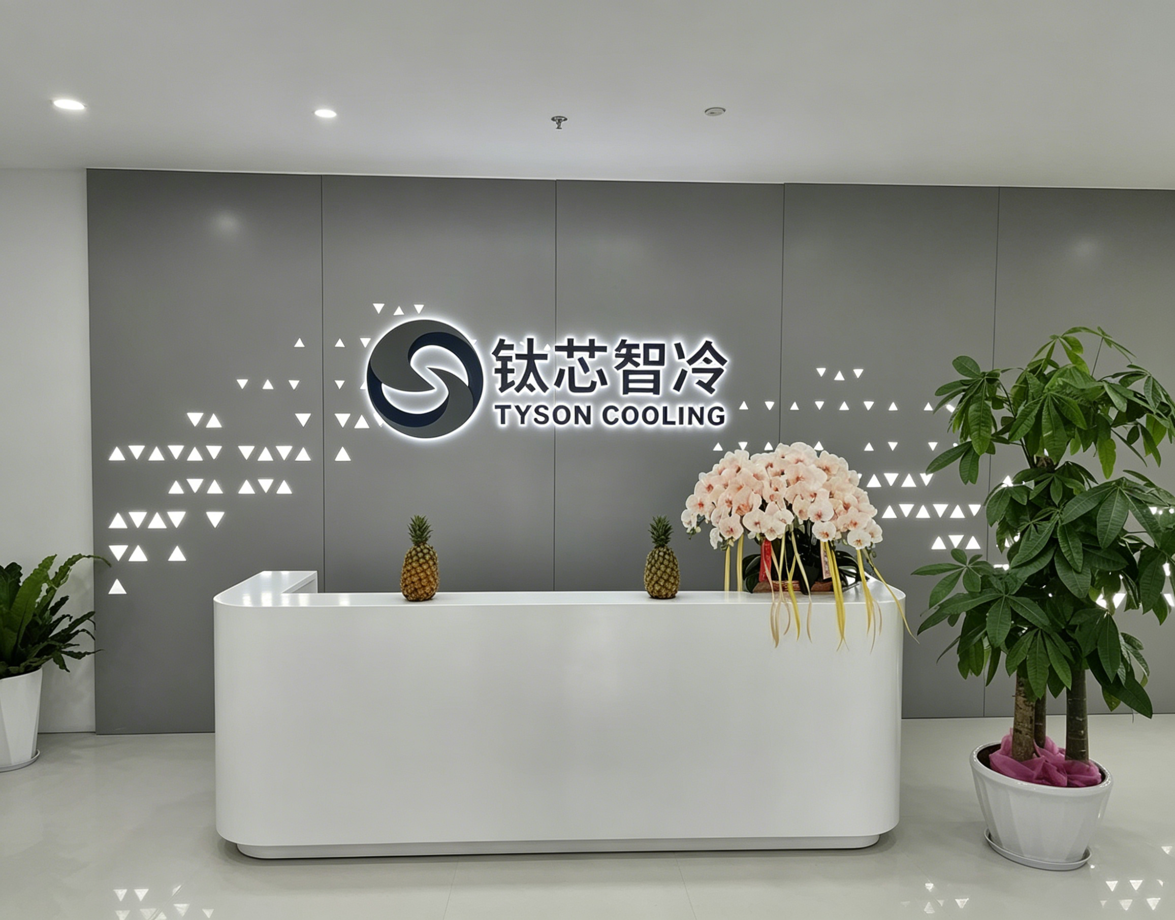钛芯智冷杭州研发总部正式启用